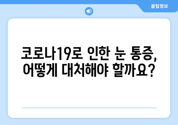 코로나19, 눈 통증과 안질환 부작용의 연관성| 원인과 증상, 예방 및 치료 가이드 | 코로나, 안과 질환, 눈 건강