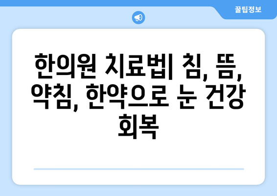 상공막염과 공막염, 한의원 치료로 눈 건강 되찾기 | 원인, 증상, 치료법 상세 가이드