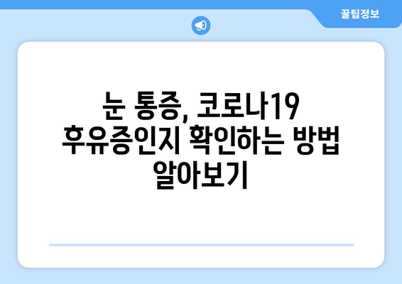 코로나19 후유증, 눈 통증은 부작용일까요? | 원인과 증상, 관리법 알아보기