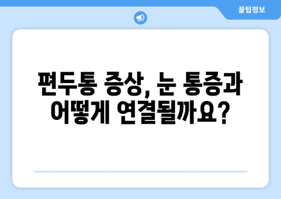 두통과 눈 통증| 편두통일까요? | 증상, 원인, 진단, 치료