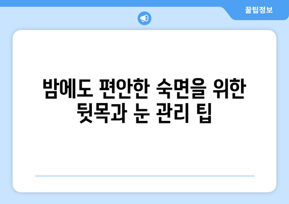 뒷목과 눈, 밤이 되면 더 아픈 이유| 뒷목 통증과 눈 통증, 야간 증상 심화 원인과 해결책 | 뒷목 통증, 눈 통증, 야간 통증, 원인, 해결책, 건강 팁