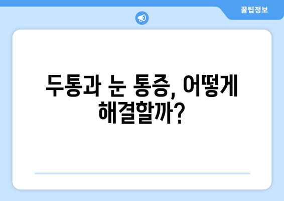 두통과 눈 통증의 근본 원인| 숨겨진 연결고리를 밝혀내다 | 두통, 눈 통증, 건강, 원인, 해결책