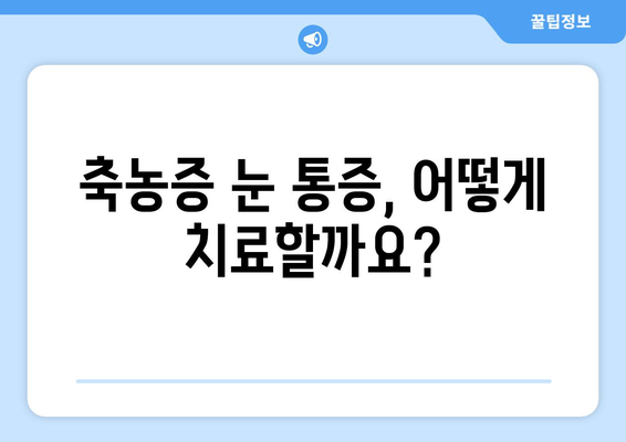 축농증, 눈 통증과의 연관성| 알아야 할 5가지 사실 | 축농증, 눈 통증, 증상, 원인, 치료