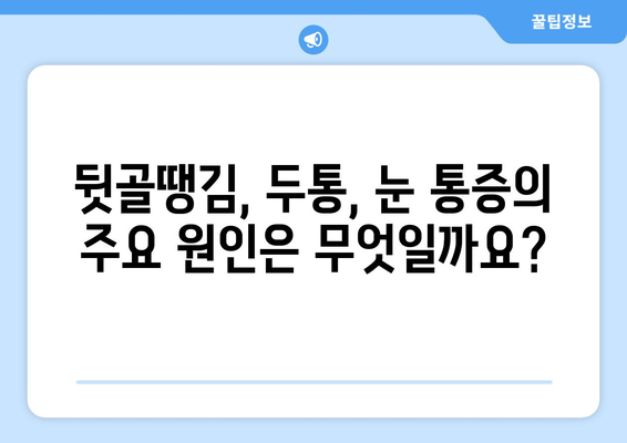 뒷골땡김, 두통과 눈통증까지? 원인과 해결책 알아보기 | 뒷골 통증, 두통, 눈 통증, 원인, 해결