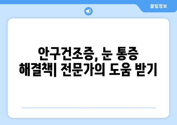 안구건조증, 눈 통증의 원인? 🔍 눈 건강 지키는 솔루션 | 안구건조증, 눈 통증, 눈 건강, 원인, 해결책