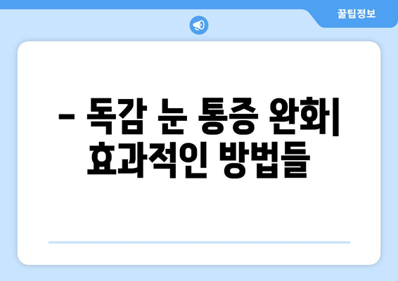 독감으로 인한 눈 통증, 증상과 예방법 완벽 가이드 | 눈 통증, 독감 증상, 눈 건강 팁