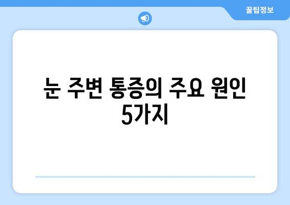 왼쪽 또는 오른쪽 눈 주변 통증, 원인과 해결책 알아보기 | 눈 통증, 두통, 눈 주변 통증, 눈 건강