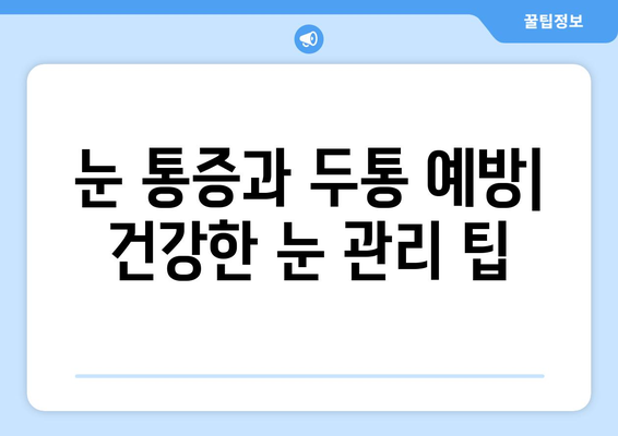 오른쪽 눈 통증과 두통| 어떤 질환을 의심해야 할까요? | 눈 통증, 두통 원인, 진단, 치료