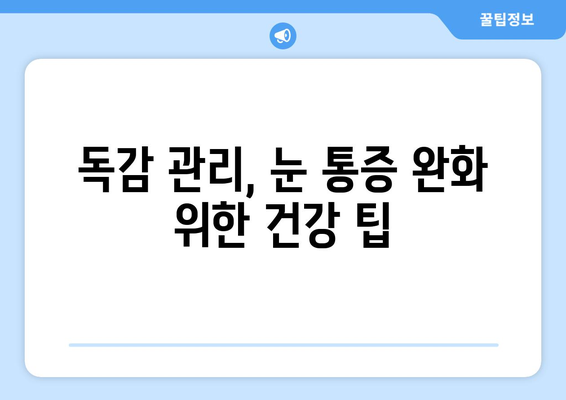 독감으로 인한 눈 통증, 원인과 예방법 | 눈 통증 완화, 독감 증상, 건강 관리 팁