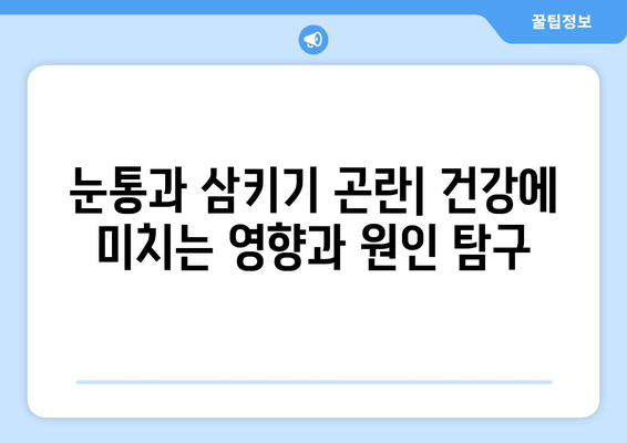 눈통과 삼키기 곤란| 일상생활에 미치는 영향과 해결 방안 | 건강, 질병, 의학, 치료