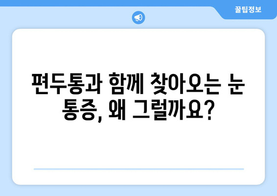 심한 편두통과 함께 찾아오는 눈 통증| 원인과 해결책 | 편두통, 눈 통증, 두통, 원인, 치료, 예방