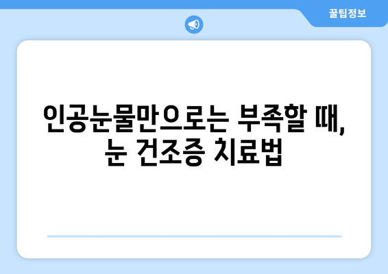 건조한 눈, 눈통이 녹내장 아닌 증상? | 눈 건조증, 원인과 치료, 녹내장과의 차이점