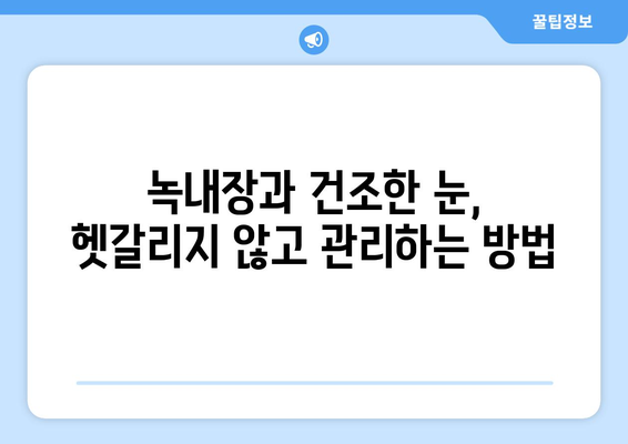 건조한 눈, 눈통이 녹내장 아닌 증상? | 눈 건조증, 원인과 치료, 녹내장과의 차이점