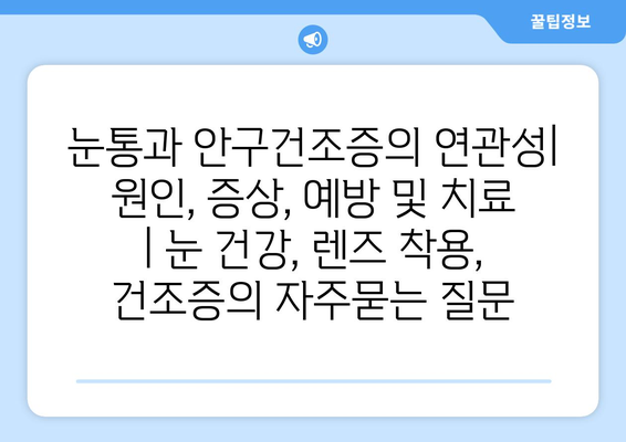 눈통과 안구건조증의 연관성| 원인, 증상, 예방 및 치료 | 눈 건강, 렌즈 착용, 건조증