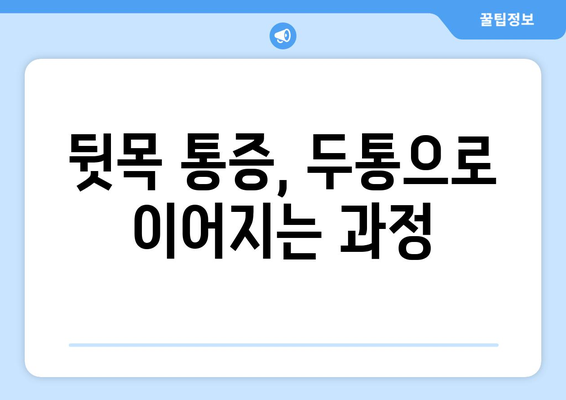 뒷목 통증, 두통, 눈 통증| 서로 연결된 고리 | 뒷목 통증 원인, 두통과의 관계, 눈 통증 완화 팁