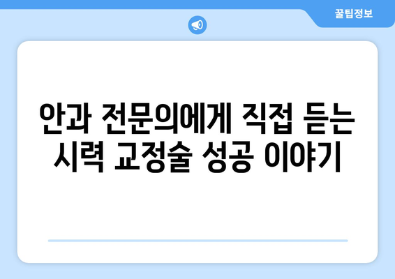 시력 교정술 종류| 각각의 특징과 장단점 비교 | 라식, 라섹, 렌즈삽입술, 시력교정, 눈 수술, 안과