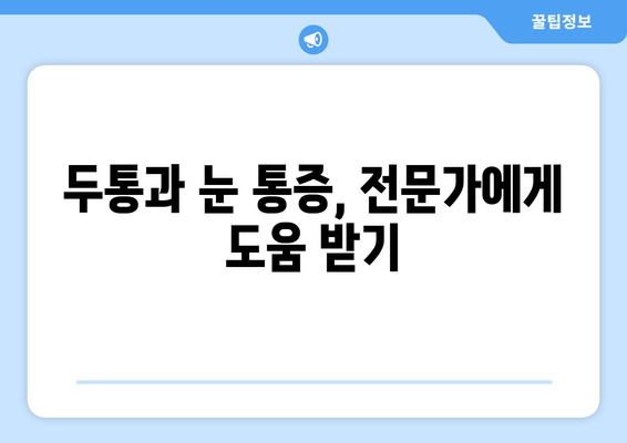 두통과 눈 통증, 그 원인을 파헤치다| 심층 분석 및 해결 방안 | 두통, 눈통증, 원인, 진단, 치료, 예방