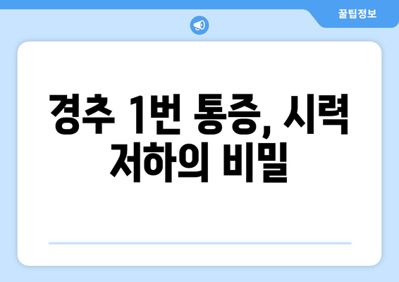 경추 1번 통증, 눈 통증과의 숨겨진 연결고리 | 두통, 어지럼증, 시력 저하와의 관계