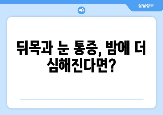 뒤목 통증과 눈 통증, 수면 중 악화될 때 의심해야 할 것들 | 수면 장애, 거북목, 두통, 척추 건강