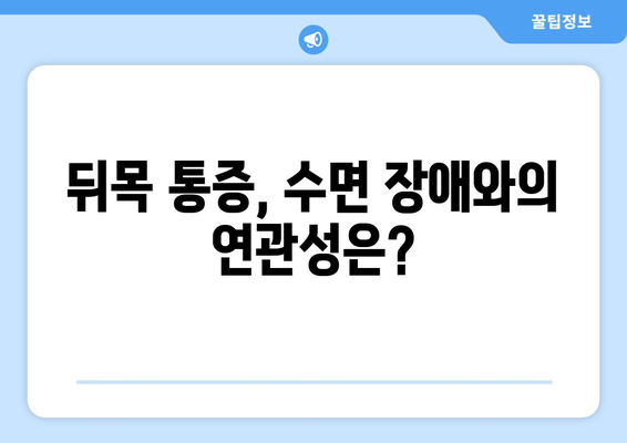 뒤목 통증과 눈 통증, 수면 중 악화될 때 의심해야 할 것들 | 수면 장애, 거북목, 두통, 척추 건강