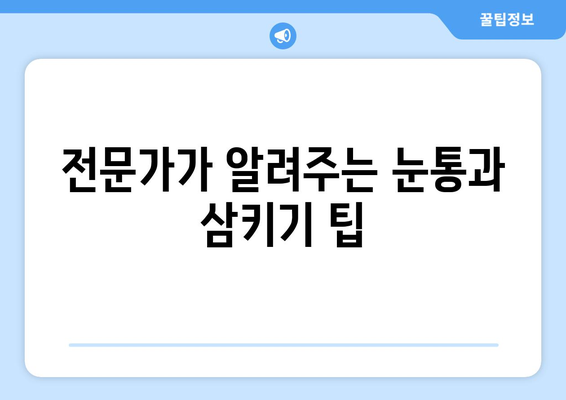 눈통과 삼키기 곤란, 이렇게 극복했습니다! | 성공 사례, 팁, 해결책