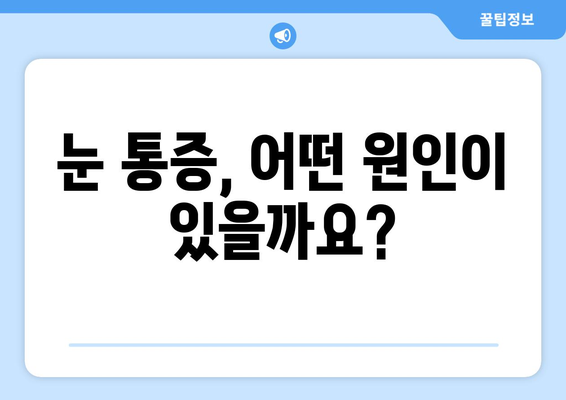 갑자기 생긴 눈 통증, 한의원에서 해결하세요 | 눈 통증 원인, 한방 치료, 추천 한의원