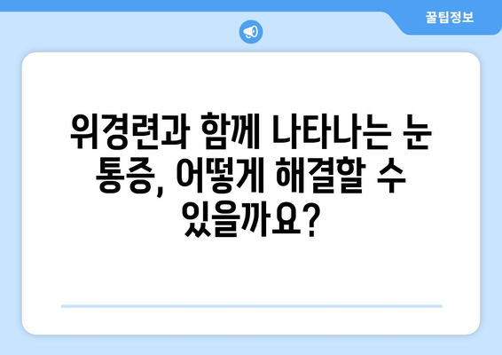 위경련과 함께 나타나는 눈 통증, 원인과 해결책 찾기 | 위경련, 눈 통증, 원인 파악, 치료