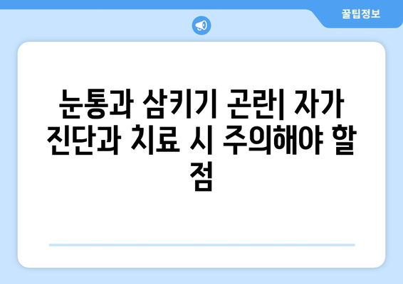 눈통과 삼키기 곤란| 자가 진단과 치료 시 주의해야 할 위험성 | 이물감, 붓기, 통증, 응급 처치, 전문의 진료