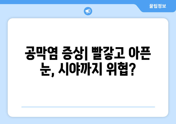 공막염, 시야가 사라진다면? | 공막염 증상, 원인, 치료, 예방