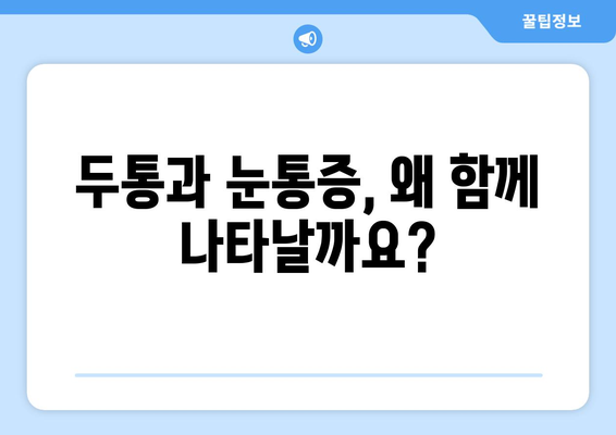 두통과 눈통증, 효과적인 완화 방법 알아보기 | 두통, 눈통증, 치료, 완화, 해결