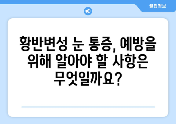 황반변성으로 인한 눈 통증, 응급 상황일까요? | 황반변성, 눈 통증, 응급 처치, 진단, 치료