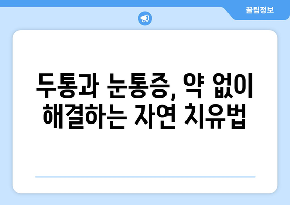 두통과 눈통증, 효과적인 완화 방법 알아보기 | 두통, 눈통증, 치료, 완화, 해결