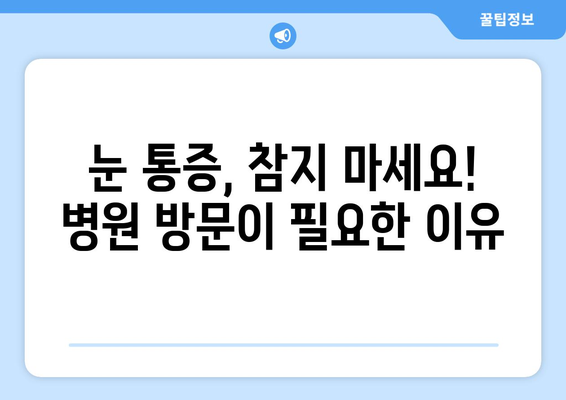 왼쪽 또는 오른쪽 눈 통증, 눈 주변 통증?  병원 추천 & 치료 가이드 | 눈 통증, 눈 주변 통증, 안과 추천, 치료 정보