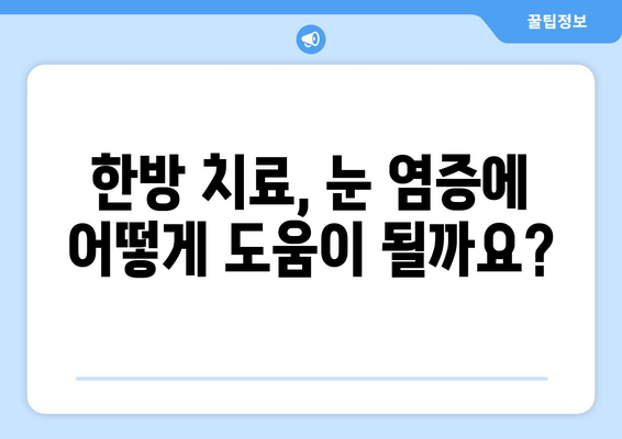 눈 염증, 상공막염과 공막염| 증상과 한방 치료 옵션 | 눈 건강, 한의학, 염증 치료