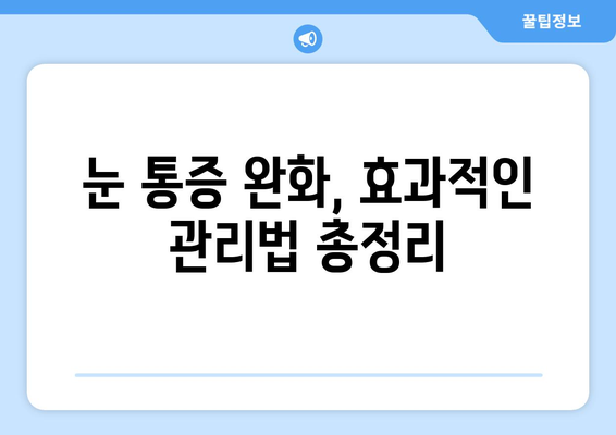 눈 통증, 안구 건조 증후군일까요? 원인과 관리법 총정리 | 눈 건조, 눈 통증, 안구 건조증, 관리법, 증상