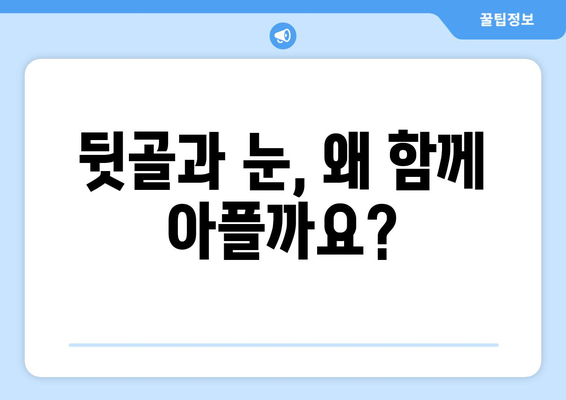 뒷골 땡김과 날카로운 눈통, 무슨 문제일까요? | 뒷골 통증, 눈 통증, 원인, 증상, 진료