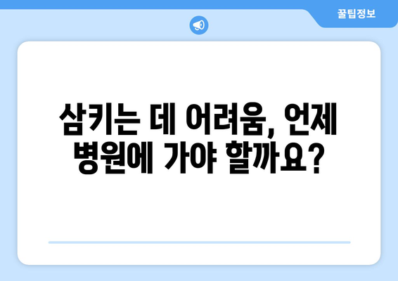 눈통과 삼키기 곤란| 이럴 땐 의사 진찰이 필수 | 목넘김 어려움, 증상, 원인, 진료