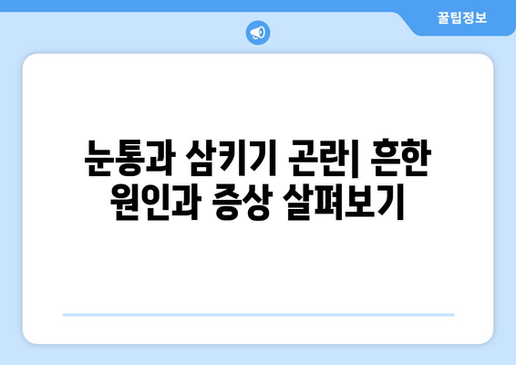 눈통과 삼키기 곤란| 진단과 치료 가이드 | 이비인후과 질환, 증상, 치료 방법