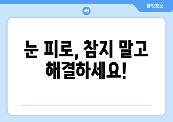 밝은 빛에 눈이 아플 때? 😵‍💫 눈 통증의 원인과 해결책 | 눈 건강, 눈 부심, 눈 피로