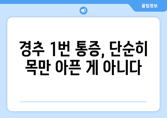 경추 1번 통증, 눈 통증과 좌상까지? 연관성과 증상 완화 가이드 | 경추 통증, 두통, 목 통증, 어깨 통증