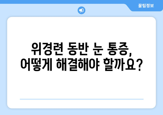 위경련과 동반되는 눈알 빠지는 듯한 눈 통증| 원인과 해결책 | 복통, 두통, 시력 저하