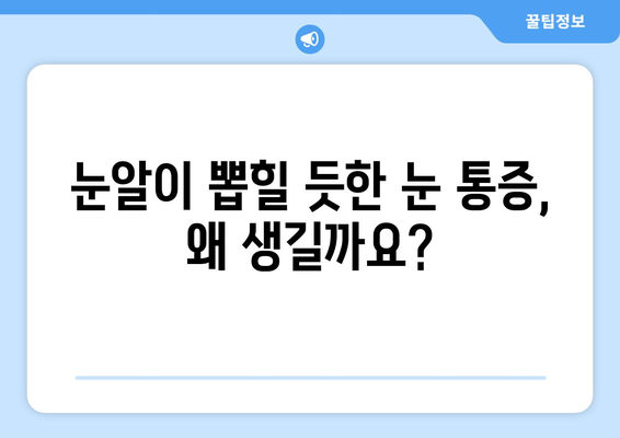 눈알이 빠질 듯한 극심한 눈통, 원인과 해결책 | 눈통, 눈 통증, 눈 질환, 치료, 예방