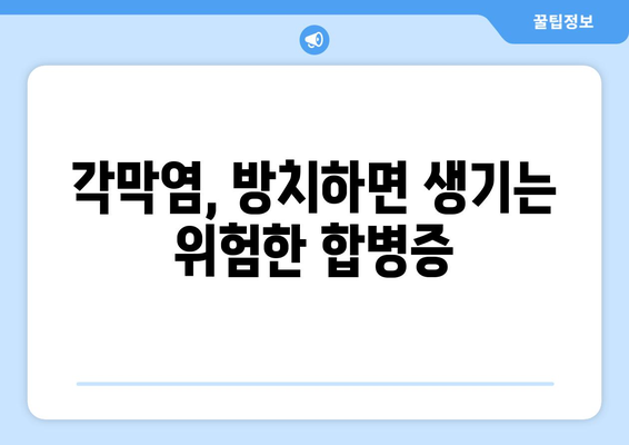 각막염으로 인한 눈 통증| 증상, 합병증, 치료법 완벽 가이드 | 각막염, 눈 통증, 안과 질환, 치료 방법