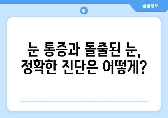지속적인 눈 통증| 돌출된 눈이 원인일 수 있을까요? | 눈 통증, 돌출된 눈, 원인, 진단, 치료