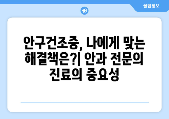 안구 건조증과 눈 통증| 문제의 근원을 파헤치고 해결책 찾기 | 원인, 증상, 치료, 예방