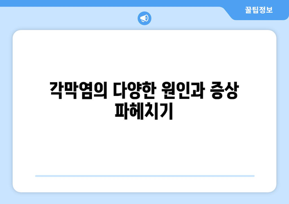 각막염 완벽 가이드| 원인, 증상, 합병증부터 치료 방법까지 | 눈 건강, 안과 질환, 각막염 치료