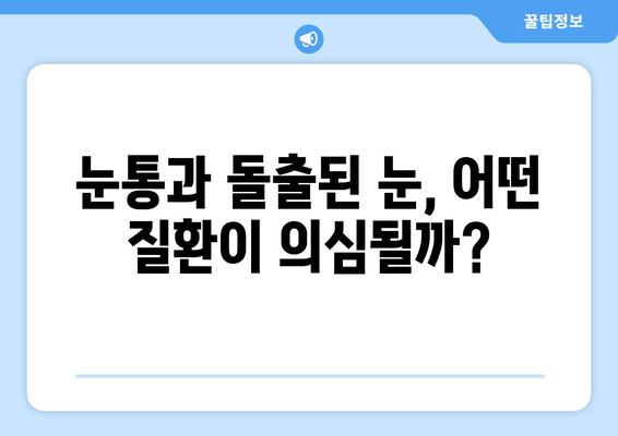 돌출된 눈과 지속되는 눈통의 원인| 무엇이 문제일까요? | 눈 건강, 안과 질환, 증상, 진단