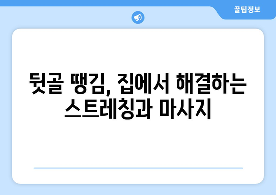 뒷골 땡김, 두통과 눈통증까지? 원인과 해결책 완벽 가이드 | 뒷목 통증, 뒷골 땡김 원인, 두통, 눈통증, 뒷골 땡김 해결