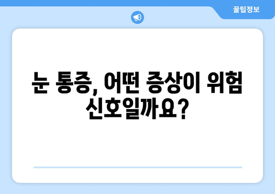 눈 통증, 녹내장이 아닐 수도 있어요… 건조증부터 의심해보세요! | 눈 통증 원인, 증상, 치료, 건조증, 녹내장