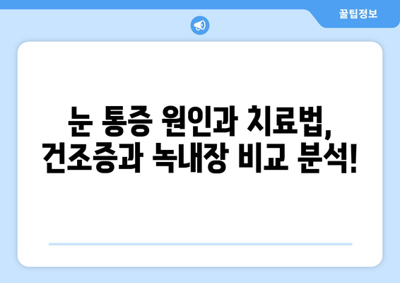 눈 통증, 녹내장이 아닐 수도 있어요… 건조증부터 의심해보세요! | 눈 통증 원인, 증상, 치료, 건조증, 녹내장